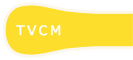 TVCM