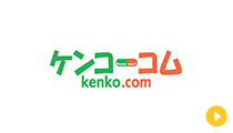 ケンコーコムでのお買い求めはこちら
