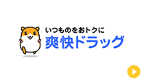 爽快ドラッグでのお買い求めはこちら