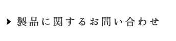 製品に関するお問い合わせ