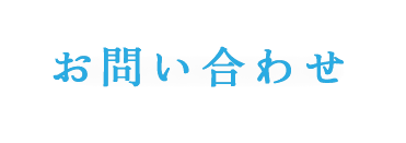 お問い合わせ
