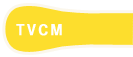 TVCM
