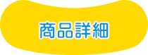 商品詳細